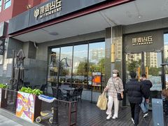 -原麦山丘(世纪金源店)