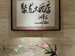 -九华山聚龙大酒店