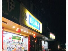-高济良元大药房(一环路西一段店)