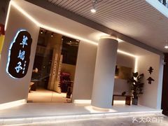 -老城一锅羊蝎子火锅