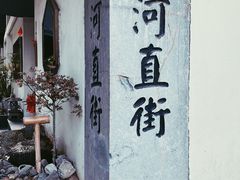 -小河直街历史文化街区