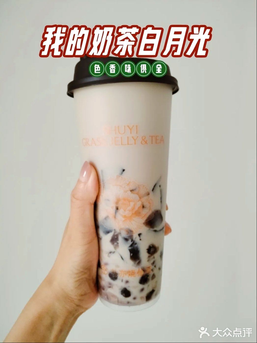 半杯都是料的烧仙草！永远的奶茶白月光！