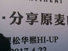 -原麦山丘(五棵松华熙店)