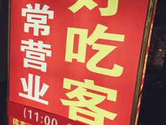 -自贡好吃客(科华店)