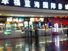 -幸福蓝海国际影城(西安立丰店)