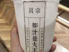 -眞宗·椰汁是大王(小娄巷店)