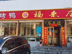 -福来居烤鸭店(天坛二店)