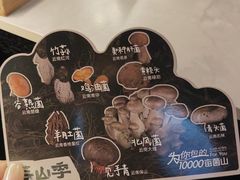 -芸山季·云南山珍菌火锅(人民广场来福士店)