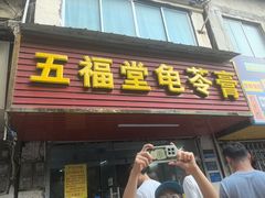 -五福堂龟苓膏(河东北山店)