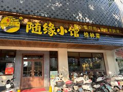-随缘小馆(红岭路店)
