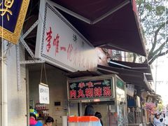 门面-清真李唯一优质肉丸糊辣汤
