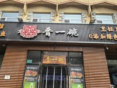 -晋一碗刀削面·特色家常菜(云岗店)