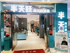 门面-半天妖烤鱼(大兴大悦春风里店)