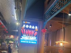 -乔先生涮肉·鲜活牛羊肉火锅(塘沽店)