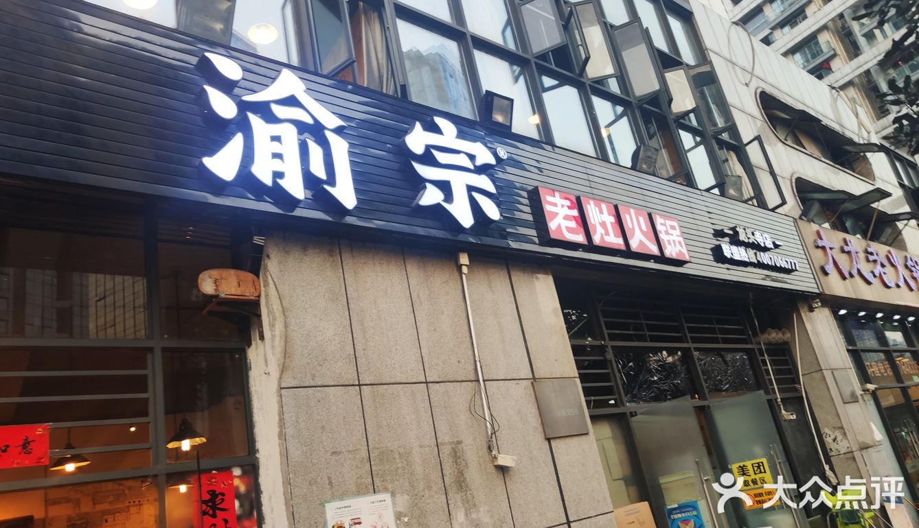 渝宗老灶火锅在重庆也算非常知名的连锁火锅品牌之一了