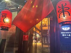 -束河人家(南锣鼓巷店)