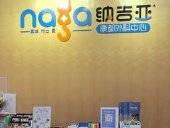 -纳吉亚猫专科动物医院(康都外科中心)