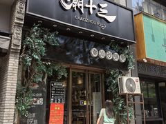 -潮十三潮汕砂锅粥(高新四路大都荟店)
