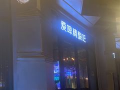 -爱啤精酿·民谣酒馆(滨江店)
