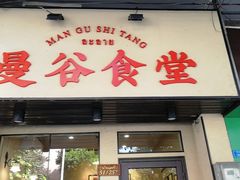门面-曼谷食堂·泰国家庭料理