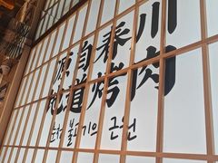 -郭记烤肉创始店(民丰大街店)