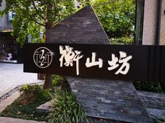-徐家汇源景区-衡山坊
