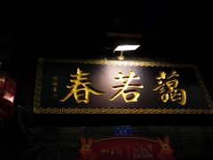 -蔼若春.传承三十年云南菜(金碧公园店)