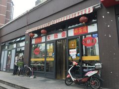 门面-好面道大肠面(中华路店)