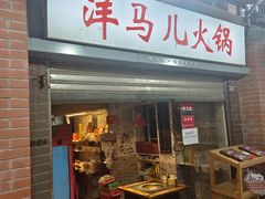 -洋马儿火锅(解放碑店)