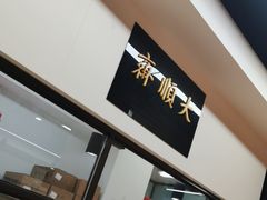 -大顺斋(牛街店)