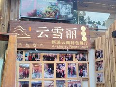 -云雪丽·木府土司文化餐厅(木府店)