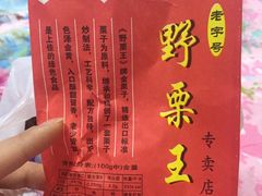 -阿男野栗王(金门路店)