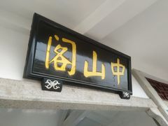 -船政文化景区-罗星塔公园