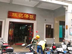 门面-陈记汤饭(水巷口店)