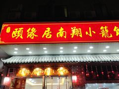 -颐缘居·南翔小笼馆