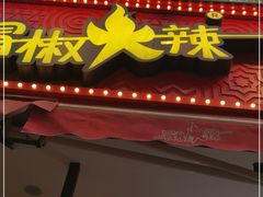门面-冒椒火辣(奎星楼街店)