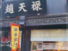 门面-赵天禄(葑门横街店)