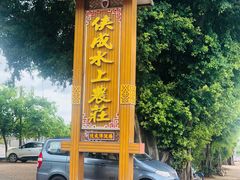 -侠成水上农庄(工业大道店)