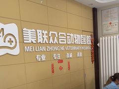 -美联众合爱康动物医院•复杂内科•肿瘤科•牙科•腔镜诊疗中心