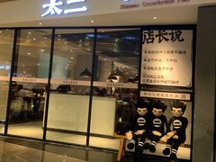 门面-太二酸菜鱼(广州IFC国金天地店)