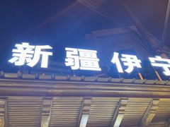 -新疆伊宁远征餐厅