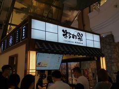 -粉粉乐鲷鱼烧(美罗城店)