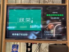 -绿茶餐厅(北京世纪金源店)