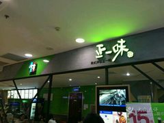 门面-正一味石锅拌饭(望京新世界店)
