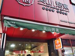 门面-吴山烤禽 (吴山路店)