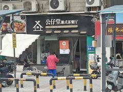 -公仔堂港式茶餐厅(西村店)