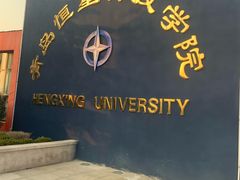 -青岛恒星科技学院