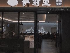 门面-萨莉亚意式餐厅(杭州滨江天街店)