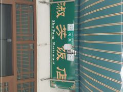 -淑芳饭店