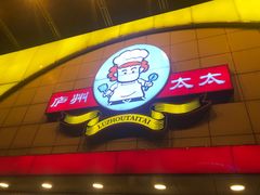 门面-庐州太太(CBD店)